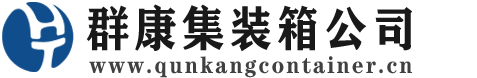 尚义集装箱 - 尚义二手集装箱 - 尚义海运集装箱 - 群康集装箱服务公司